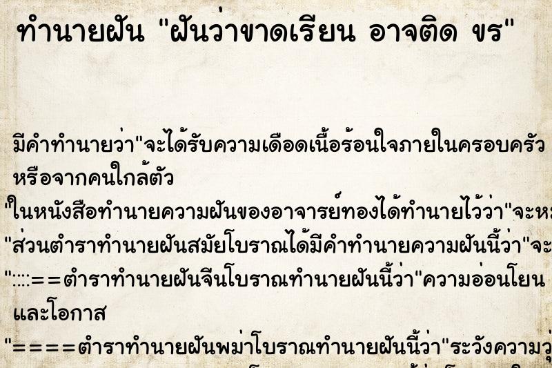 ทำนายฝันฝันว่าขาดเรียนอาจติดขร ทำนายฝันทำนายฝันฝันว่าขาดเรียนอาจติดขร